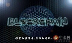 投资加密货币：您该知道的一切
