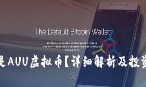什么是AUU虚拟币？详细解析及投资前景