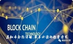 虚拟币合约详解：新手必读的投资方式