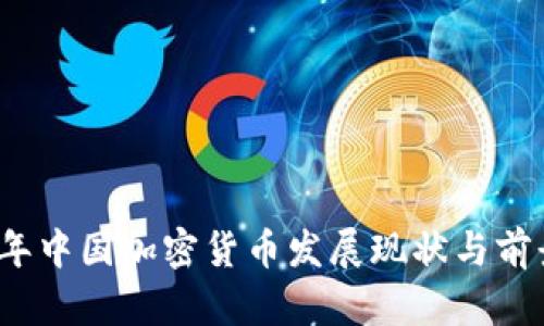 2018年中国加密货币发展现状与前景分析
