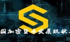 2018年中国加密货币发展现状与前景分析