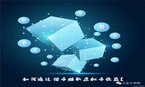 如何通过借币赚取虚拟币收益？