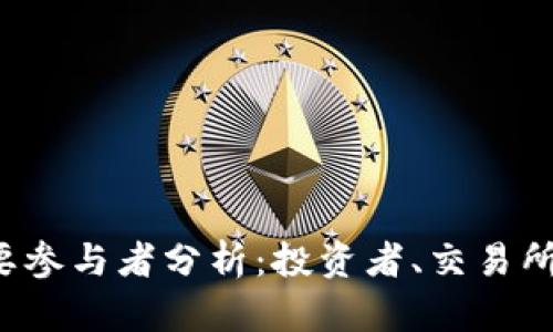 加密货币的主要参与者分析：投资者、交易所、矿工与开发者