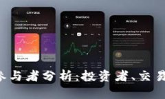 加密货币的主要参与者分析：投资者、交易所、