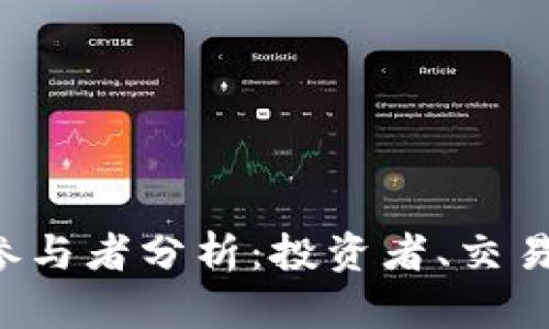 加密货币的主要参与者分析：投资者、交易所、矿工与开发者