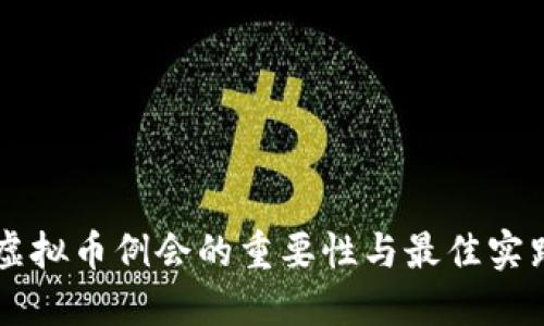 虚拟币例会的重要性与最佳实践