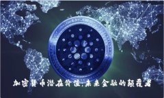加密货币潜在价值：未来金融的颠覆者