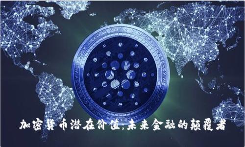 加密货币潜在价值：未来金融的颠覆者
