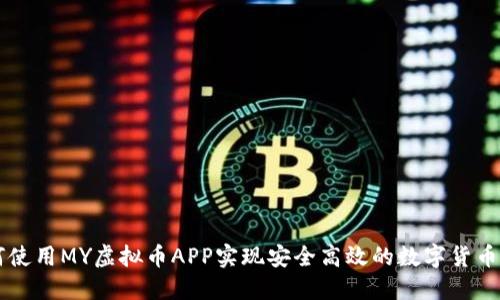 如何使用MY虚拟币APP实现安全高效的数字货币交易