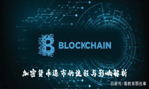 加密货币退市的流程与影响解析