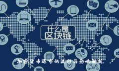 加密货币退市的流程与影响解析