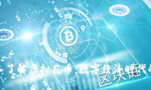 : 深入了解虚拟花币：数字经济时代的新宠