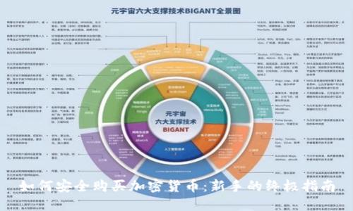 如何安全购买加密货币：新手的终极指南