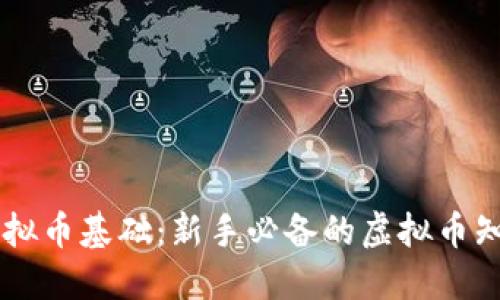 了解虚拟币基础：新手必备的虚拟币知识指南