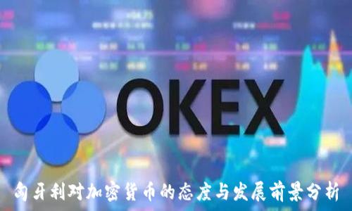   
匈牙利对加密货币的态度与发展前景分析