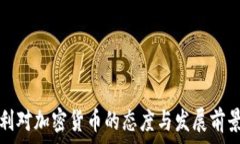  匈牙利对加密货币的态度与发展前景分析