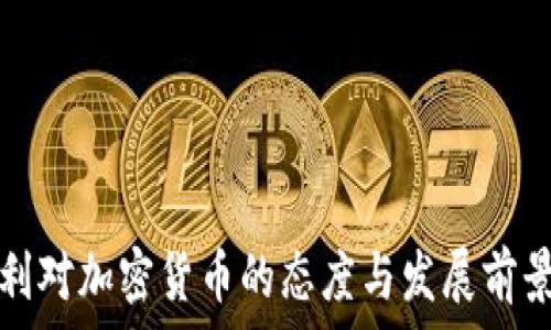   
匈牙利对加密货币的态度与发展前景分析