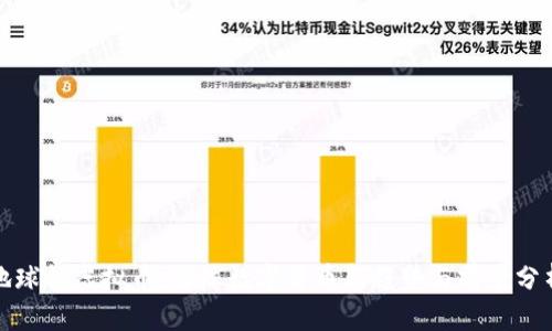 地球村虚拟币：全球数字货币新趋势与前景分析