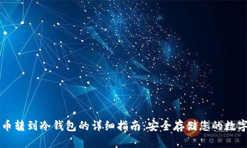 虚拟币转到冷钱包的详细指南：安全存储您的数字资产