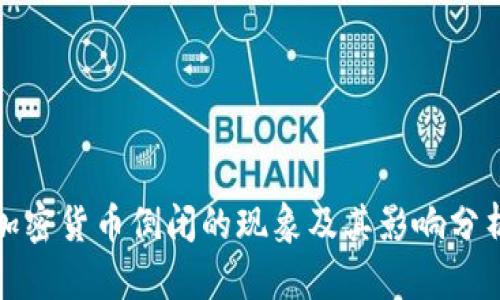 加密货币倒闭的现象及其影响分析