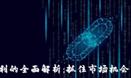   
加密货币期货套利的全面解析：抓住市场机会，实现利润最大化