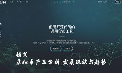 模式
虚拟币产品分析：发展现状与趋势