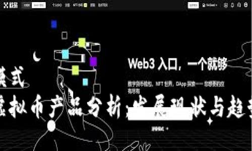 模式
虚拟币产品分析：发展现状与趋势