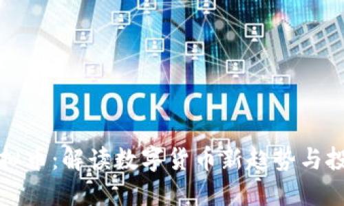 亨通虚拟币：解读数字货币新趋势与投资机遇