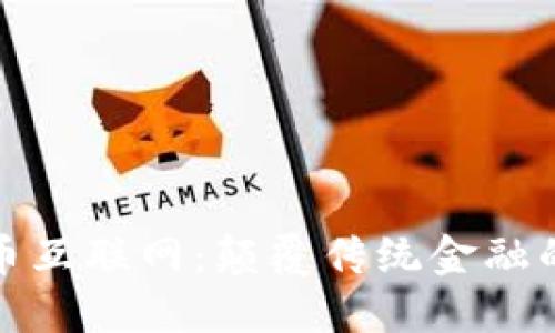 加密货币互联网：颠覆传统金融的新力量