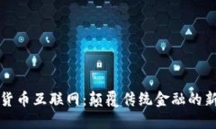 加密货币互联网：颠覆传统金融的新力量