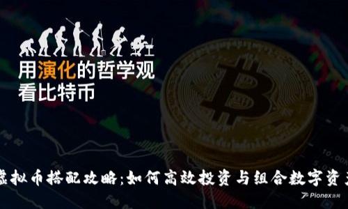 虚拟币搭配攻略：如何高效投资与组合数字资产