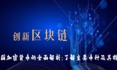 英国加密货币的全面解析：了解主要币种及其特