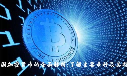 英国加密货币的全面解析：了解主要币种及其特点