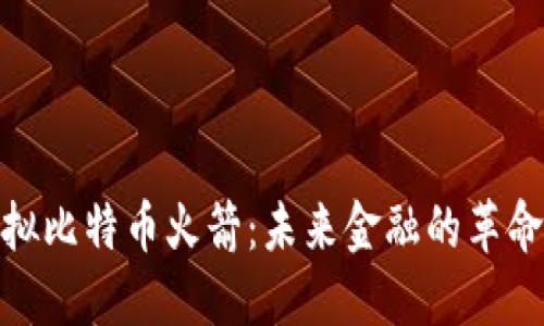 探讨虚拟比特币火箭：未来金融的革命性变化
