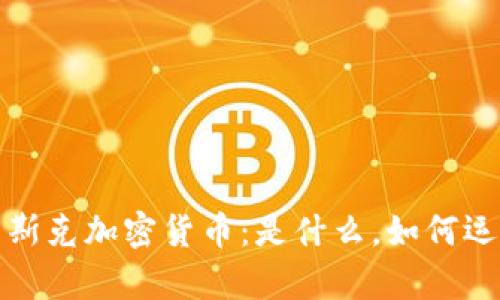 优质全面解析马斯克加密货币：是什么，如何运作及其未来发展