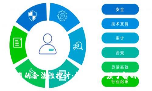 虚拟币交易的合法性探讨：投资者必须了解的法律风险