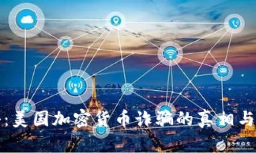 揭秘：美国加密货币诈骗的真相与防范