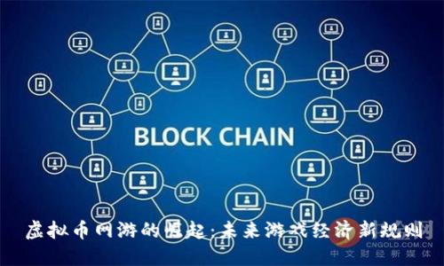 虚拟币网游的崛起：未来游戏经济新规则