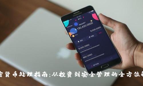 加密货币处理指南：从投资到安全管理的全方位解析