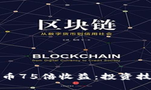 如何实现虚拟币75倍收益：投资技巧与风险管理