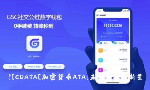 ![CDATA[加密货币ATA：未来金融的新星