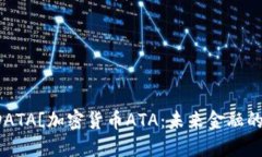 ![CDATA[加密货币ATA：未来金融的新星