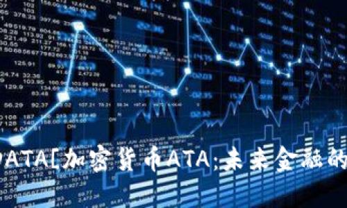 ![CDATA[加密货币ATA：未来金融的新星