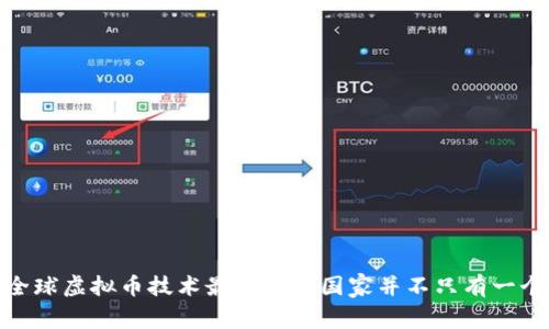 全球虚拟币技术最发达的国家并不只有一个