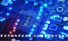 加密货币市场的历史演变：从比特币到今日的生