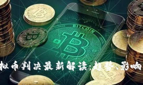 2023年虚拟币判决最新解读：趋势、影响与未来展望