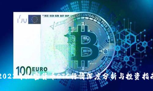2023年加密货币OTC行情深度分析与投资指南