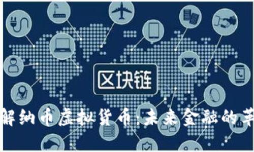 深入了解纳币虚拟货币：未来金融的革新之路
