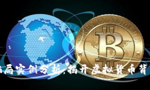 加密货币骗局实例分析：揭开虚拟货币背后的黑暗面