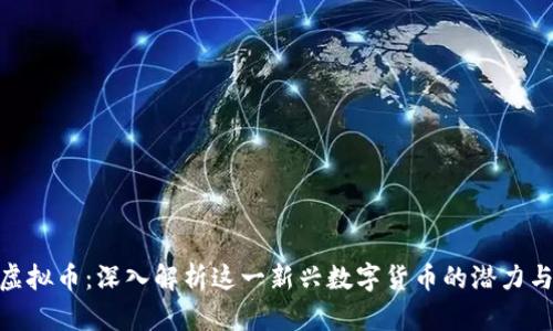 NXT虚拟币：深入解析这一新兴数字货币的潜力与未来